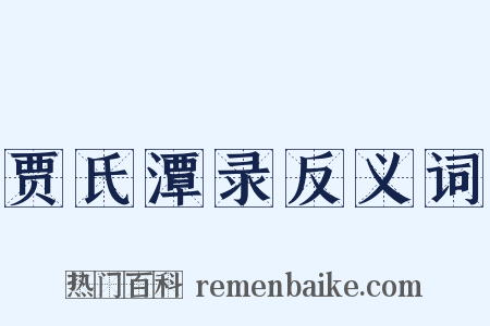 贾氏潭录反义词是什么意思的图片